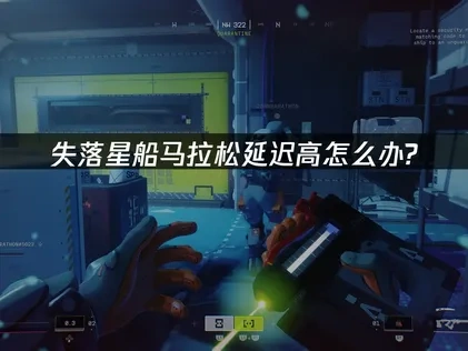 失落星船马拉松延迟高怎么办？专业解决方案！