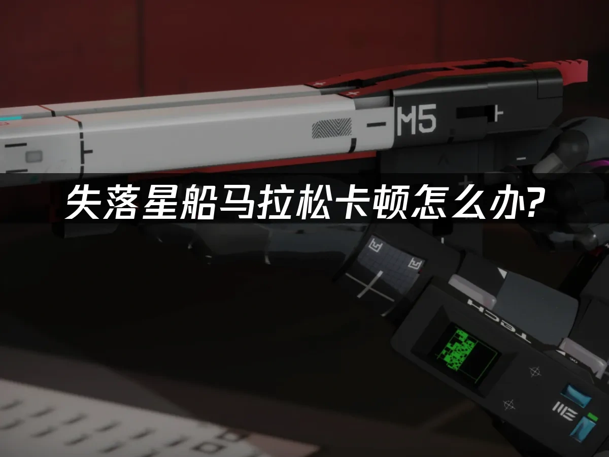 失落星船马拉松 封面图