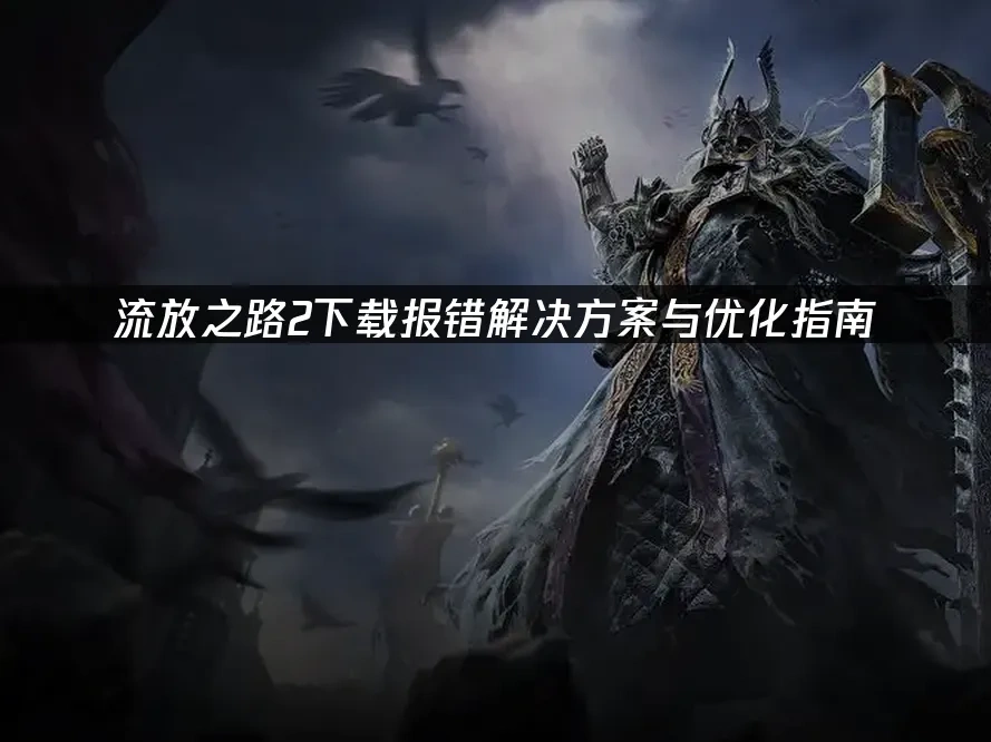 流放之路2 封面图