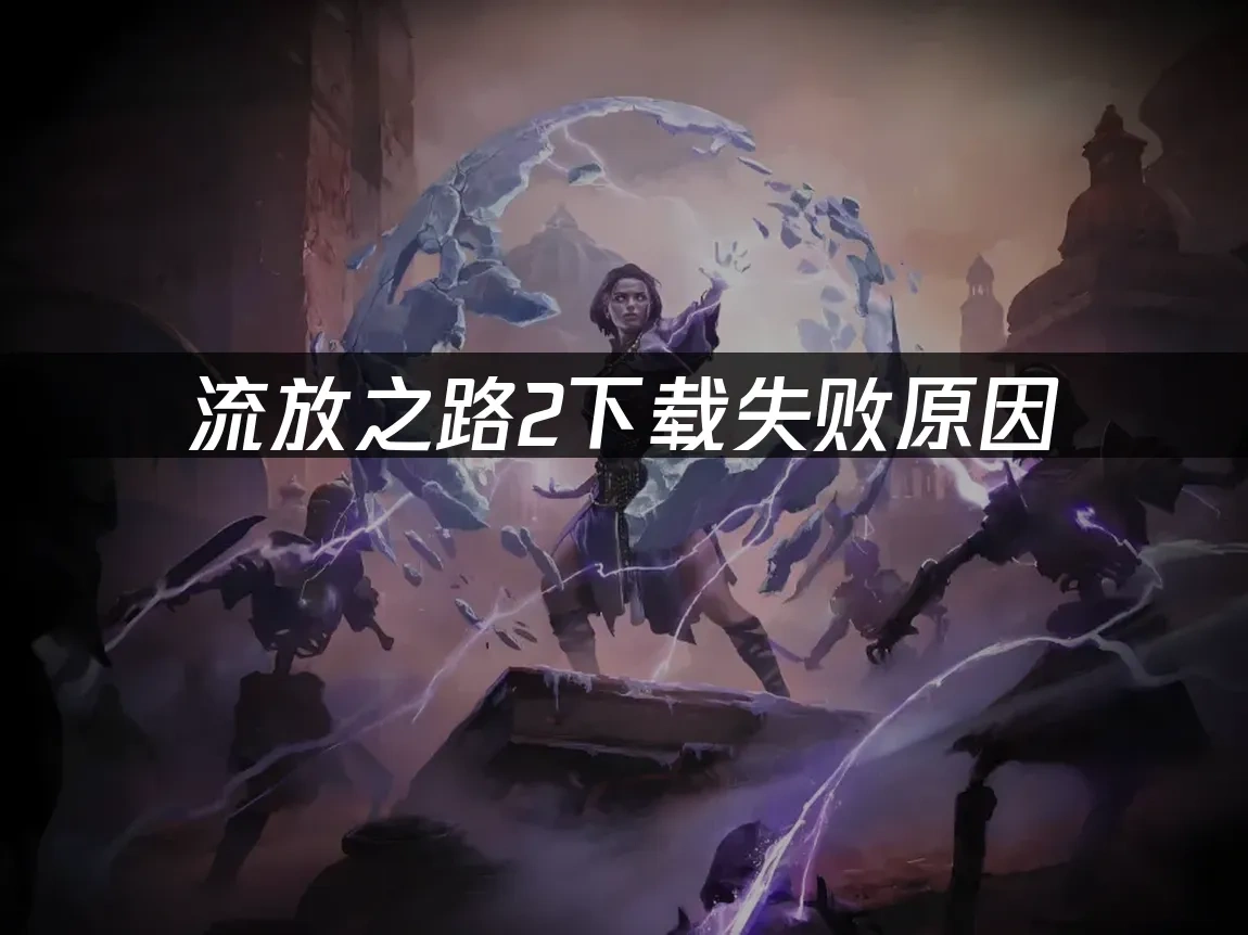 流放之路2 封面圖