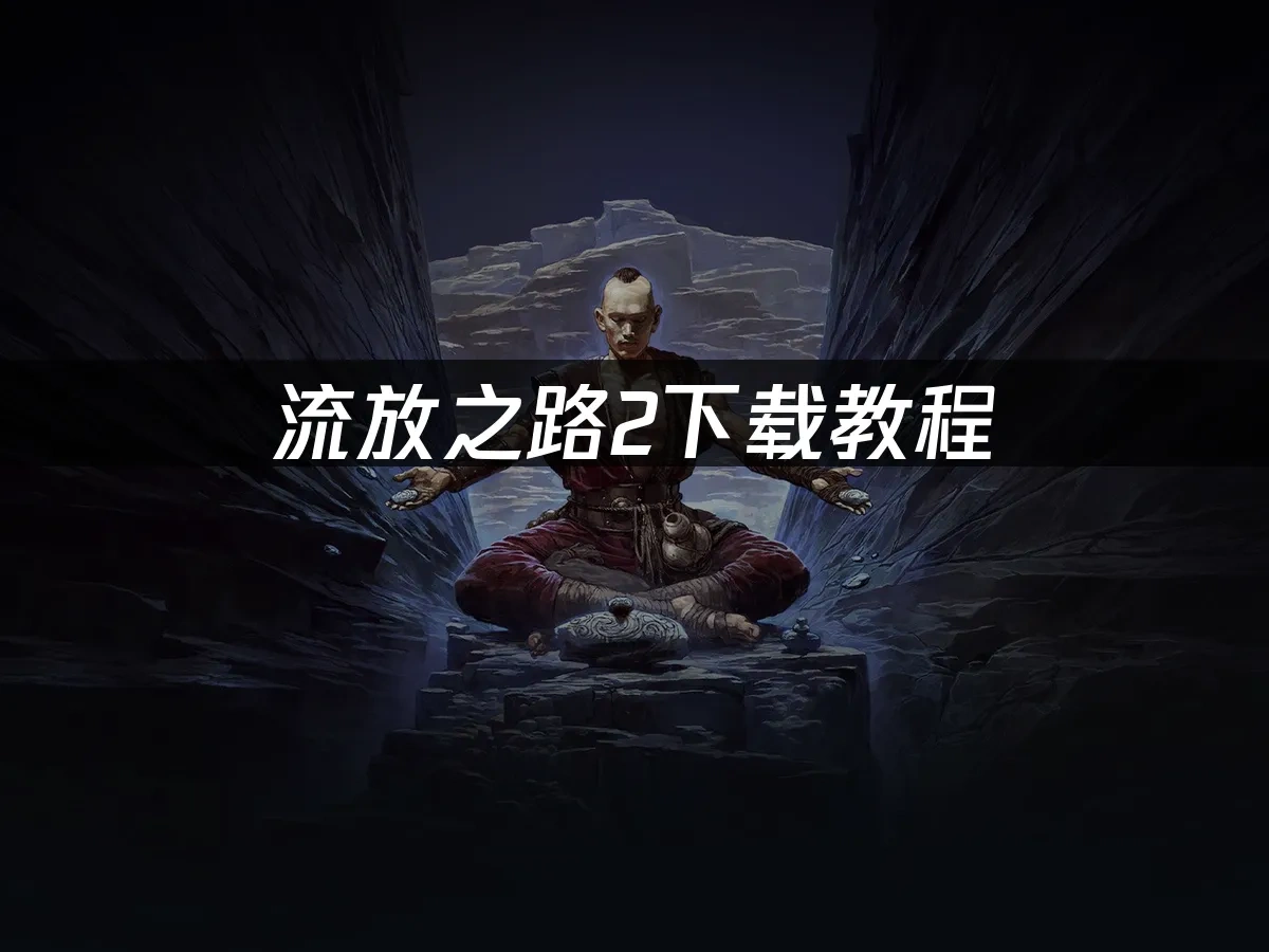 流放之路2 封面圖