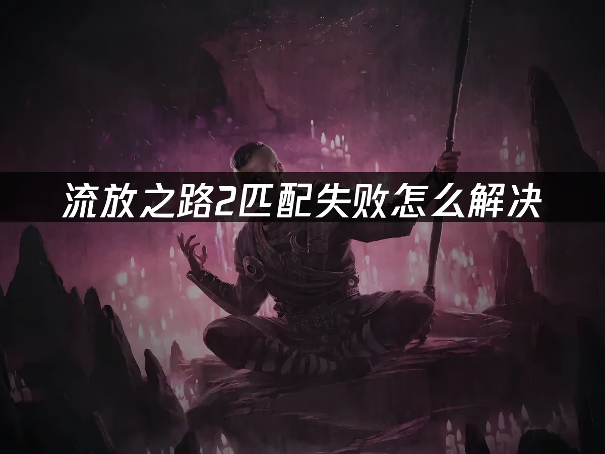 流放之路2 封面圖