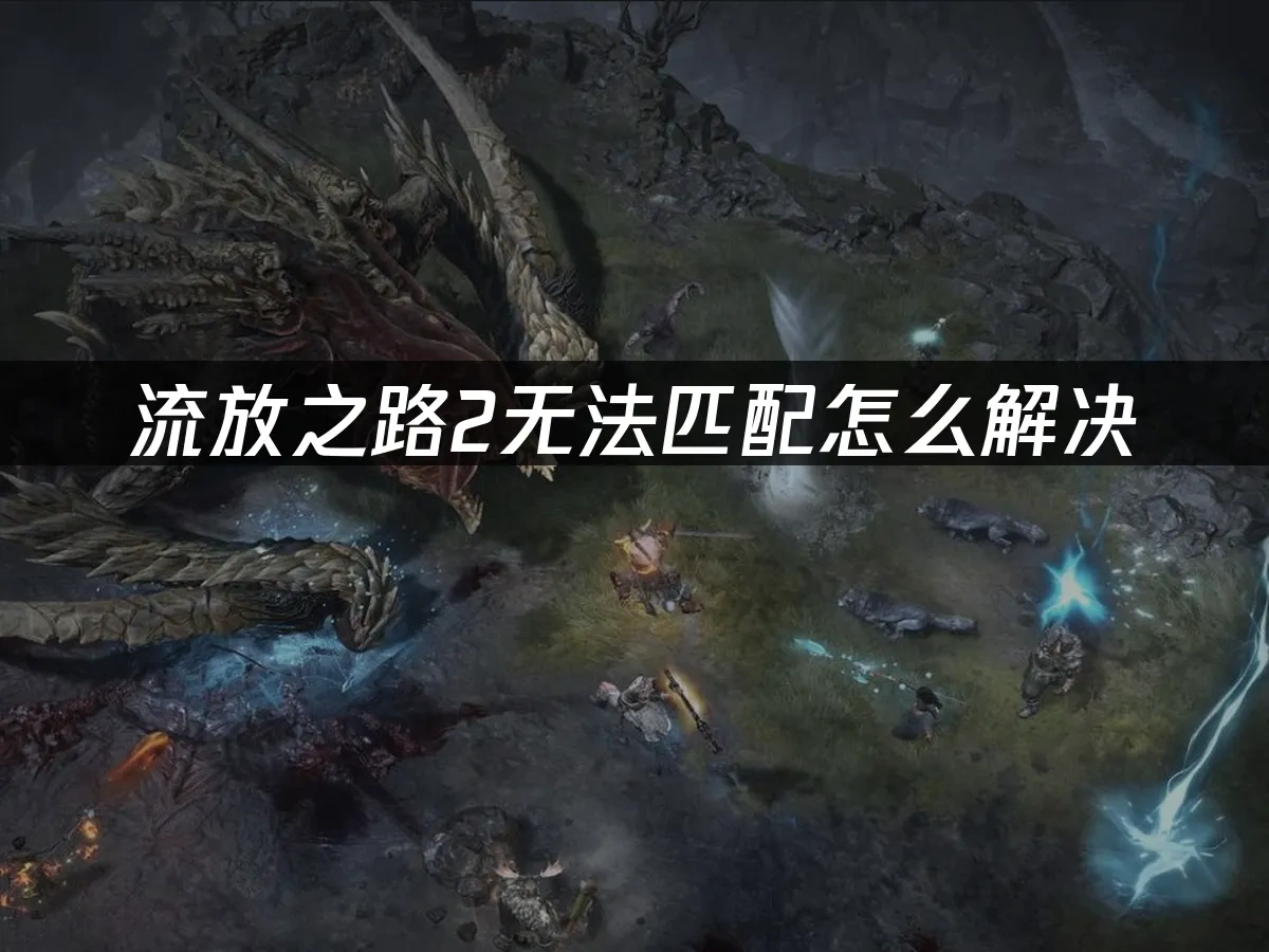 流放之路2 封面图