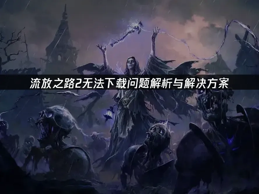 流放之路2 封面图
