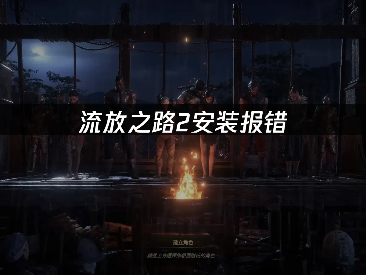 流放之路2 封面图