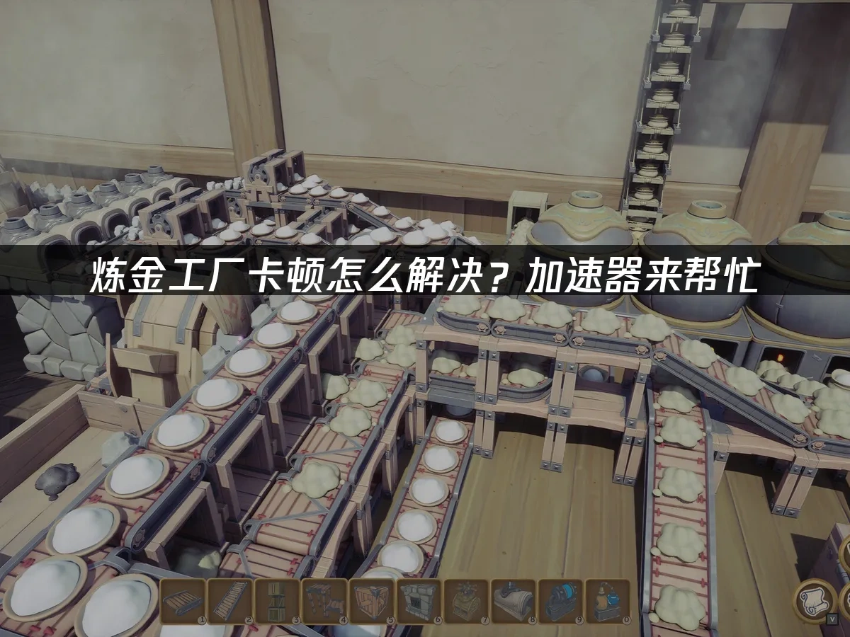 炼金工厂游戏封面