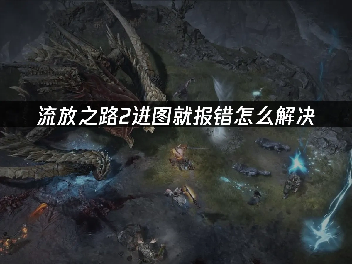 流放之路2 封面图