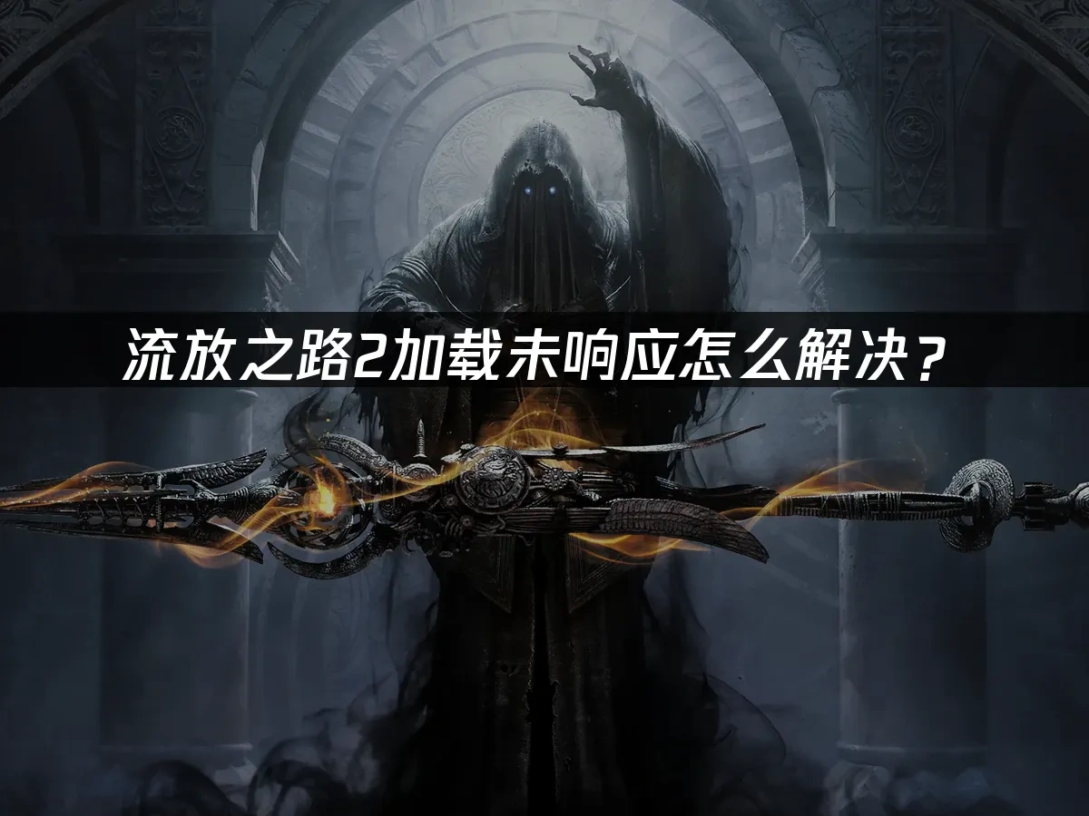 流放之路2 封面图