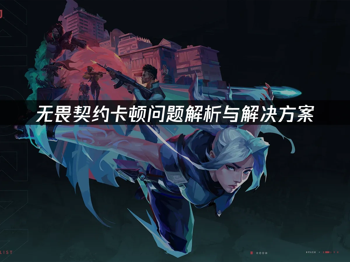 无畏契约 封面图