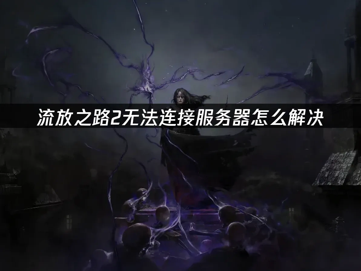 流放之路2 封面图