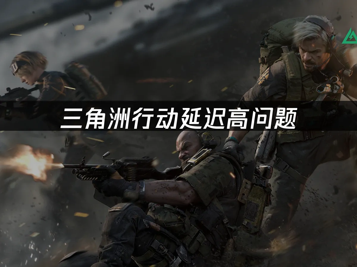 三角洲行动 封面图