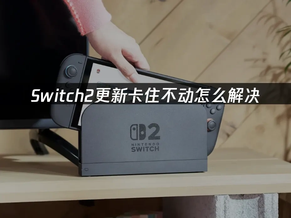 Switch2主机封面图