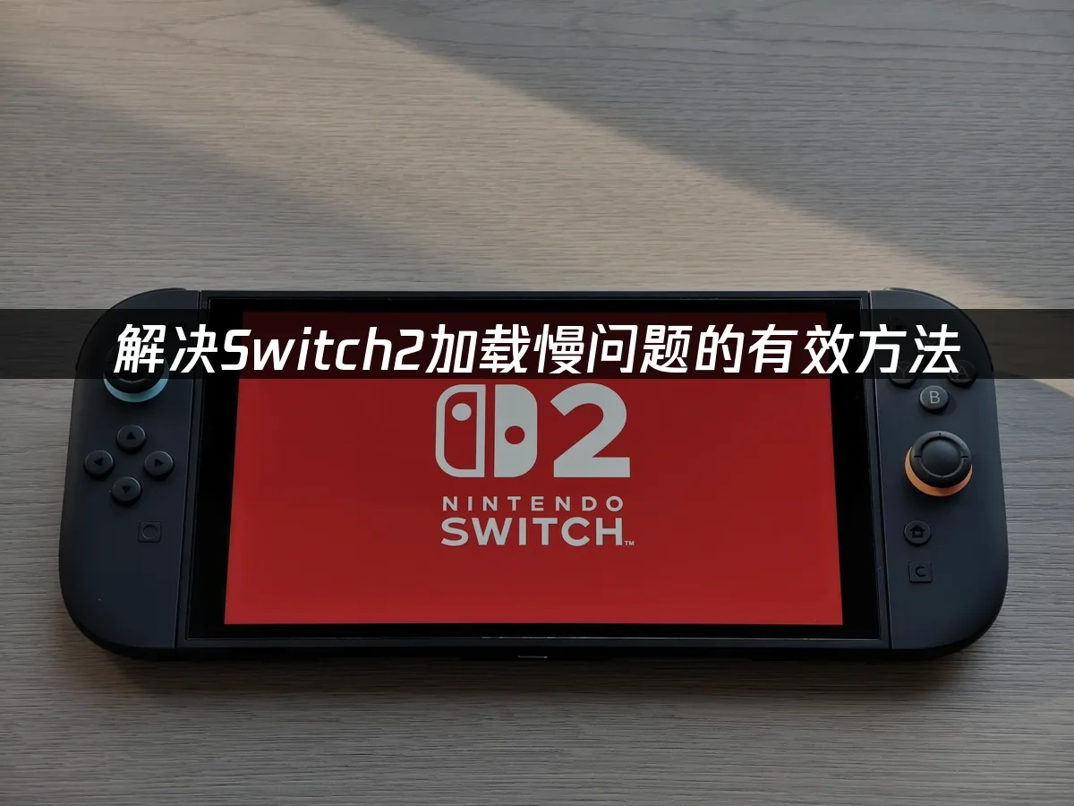 Switch2主机封面图