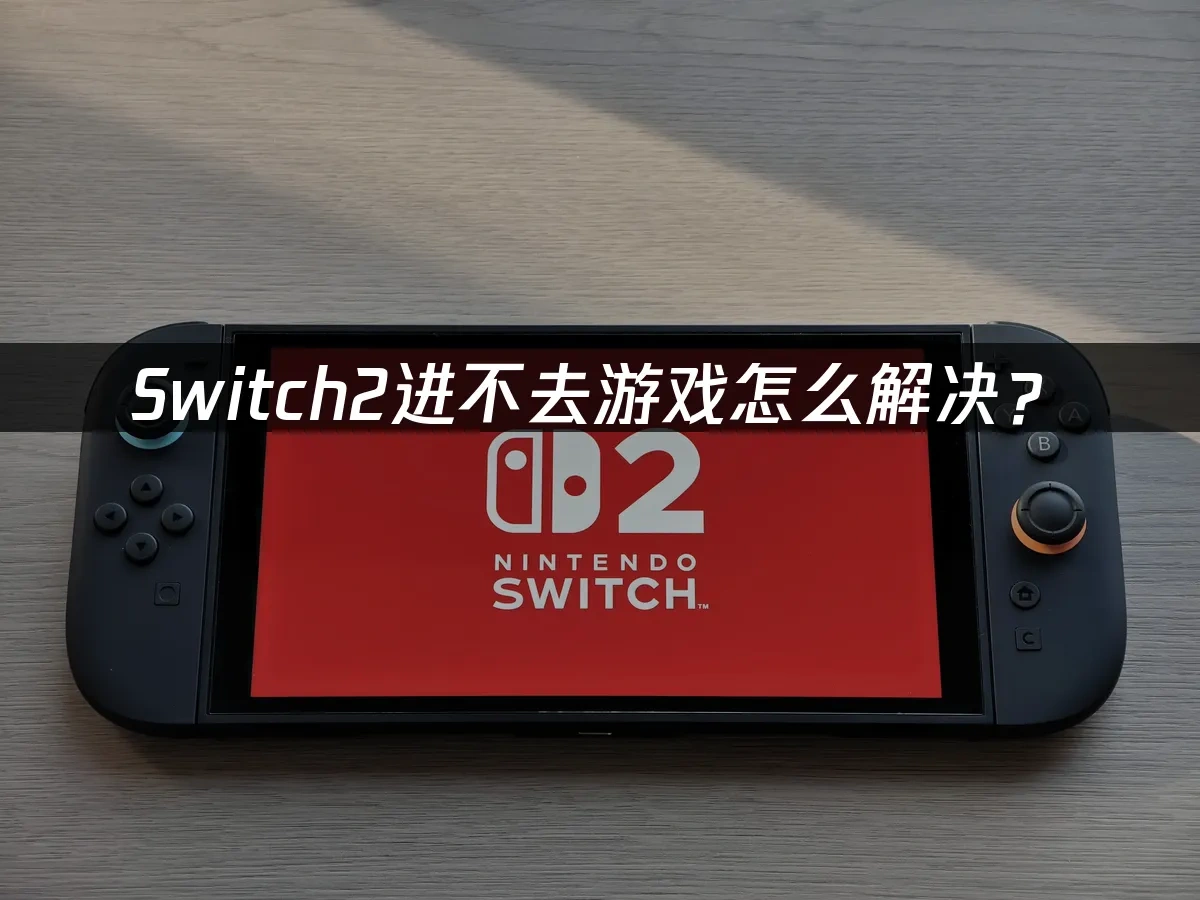 Switch2主機封面圖