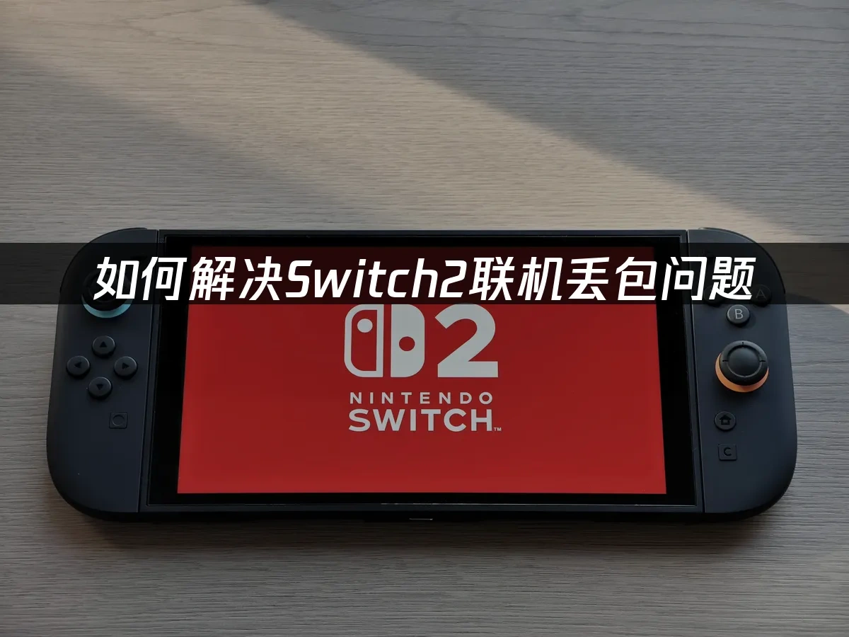 Switch2主機封面圖