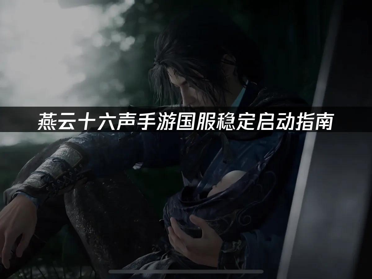 燕云十六声手游封面图