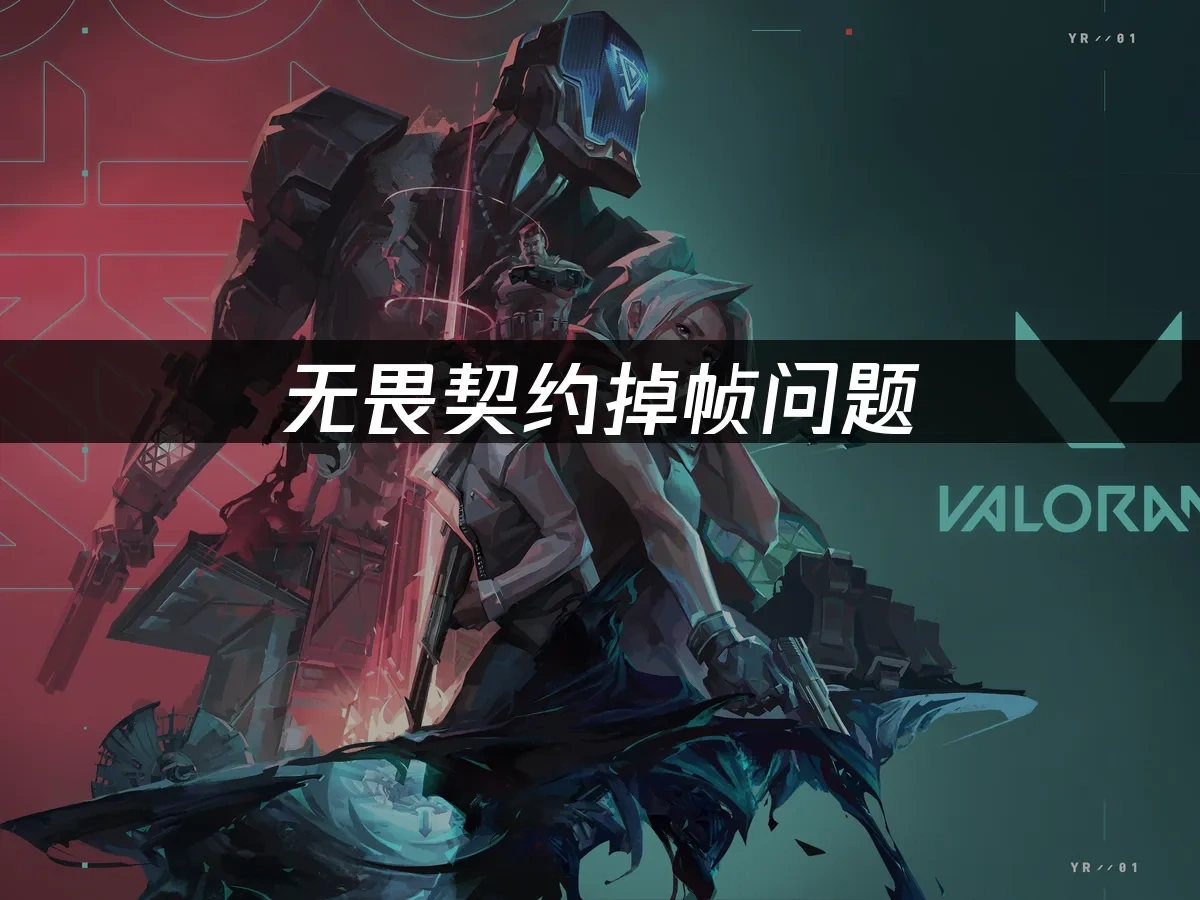 无畏契约 封面图