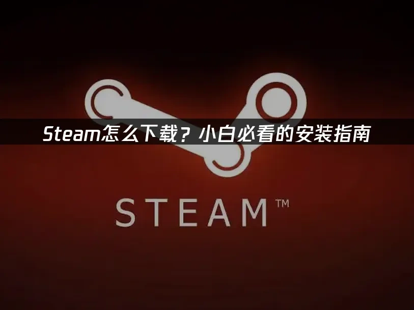 Steam 封面图