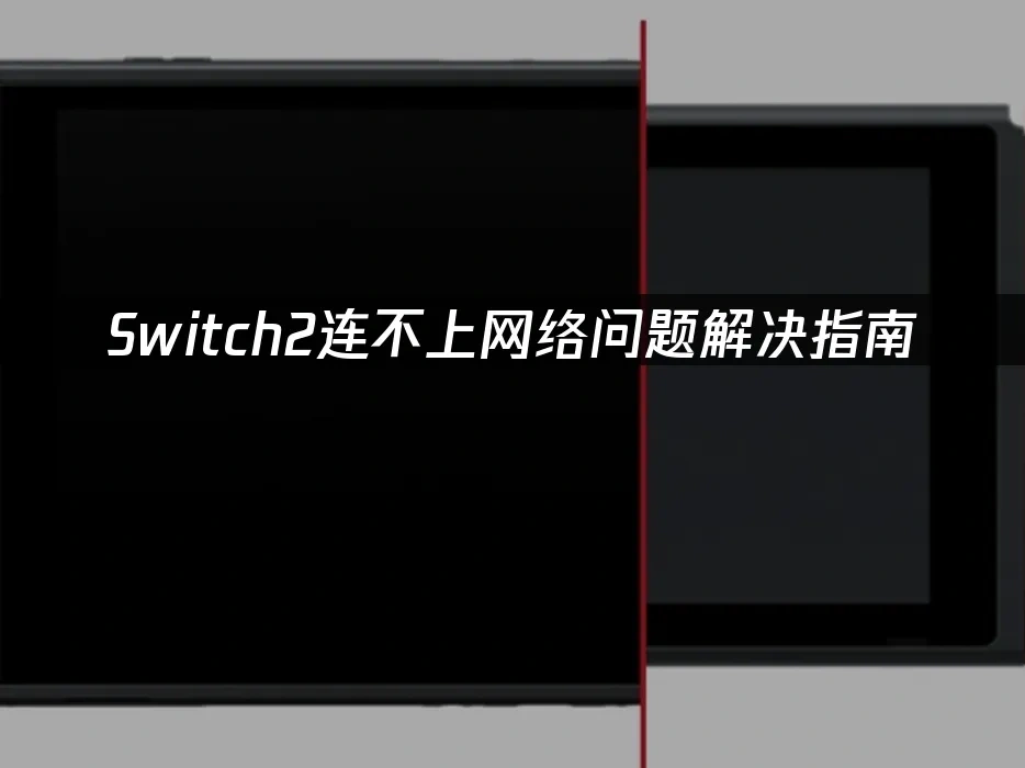 Switch2主機封面圖