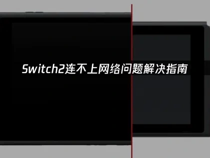 Switch2连不上网络问题解决指南！