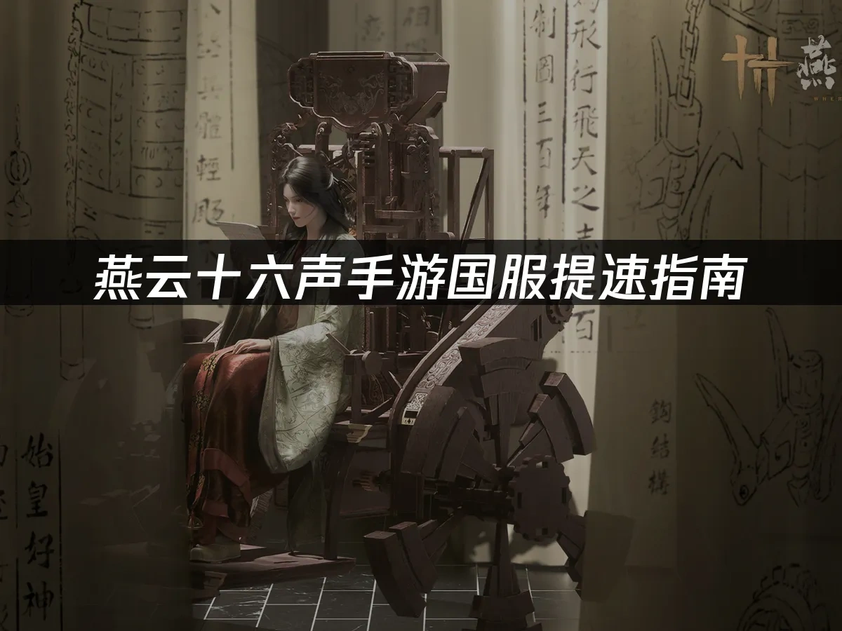 燕云十六声手游封面图