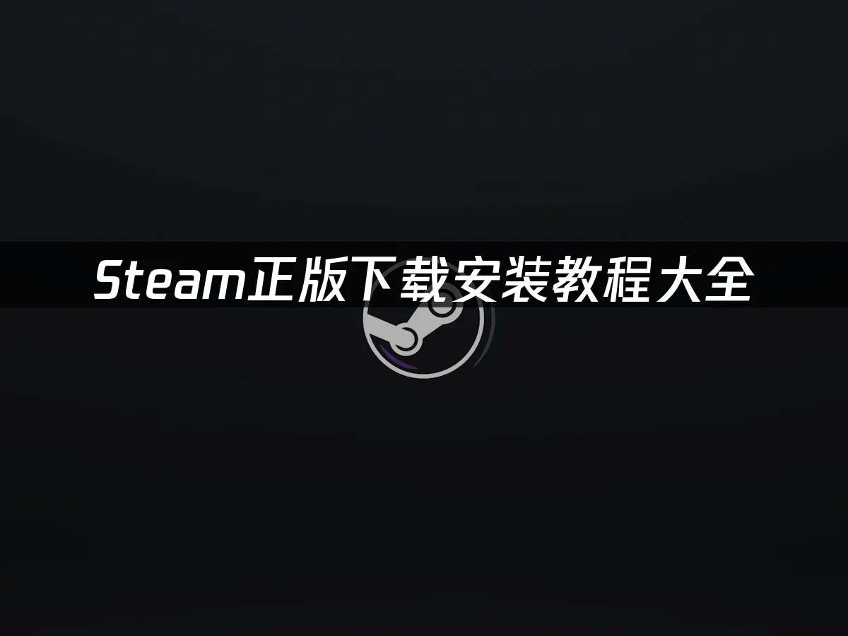 Steam 封面圖