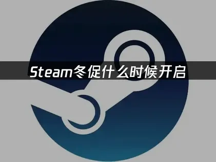 Steam冬促什么时候开启？具体时间公布！