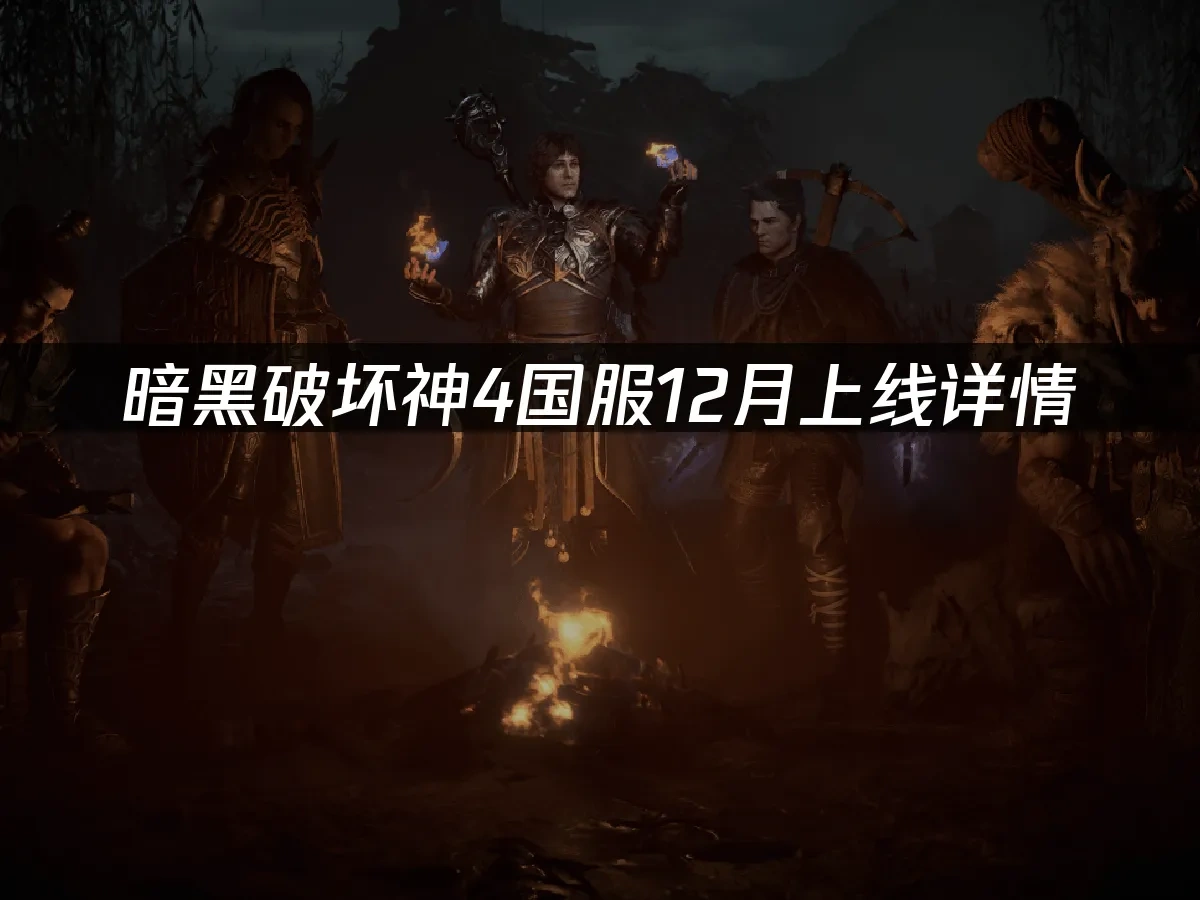 暗黑破壞神4國服主視覺圖