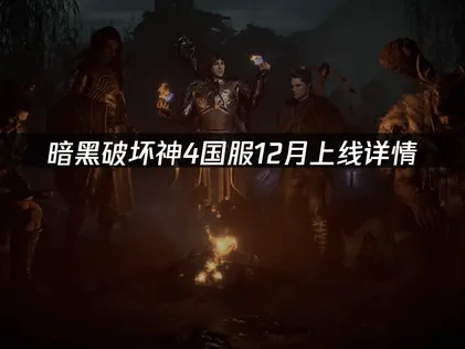 暗黑破坏神4国服上线详情！