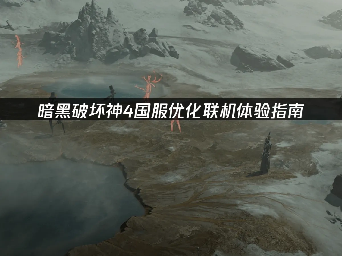 暗黑破壞神4國服 封面圖