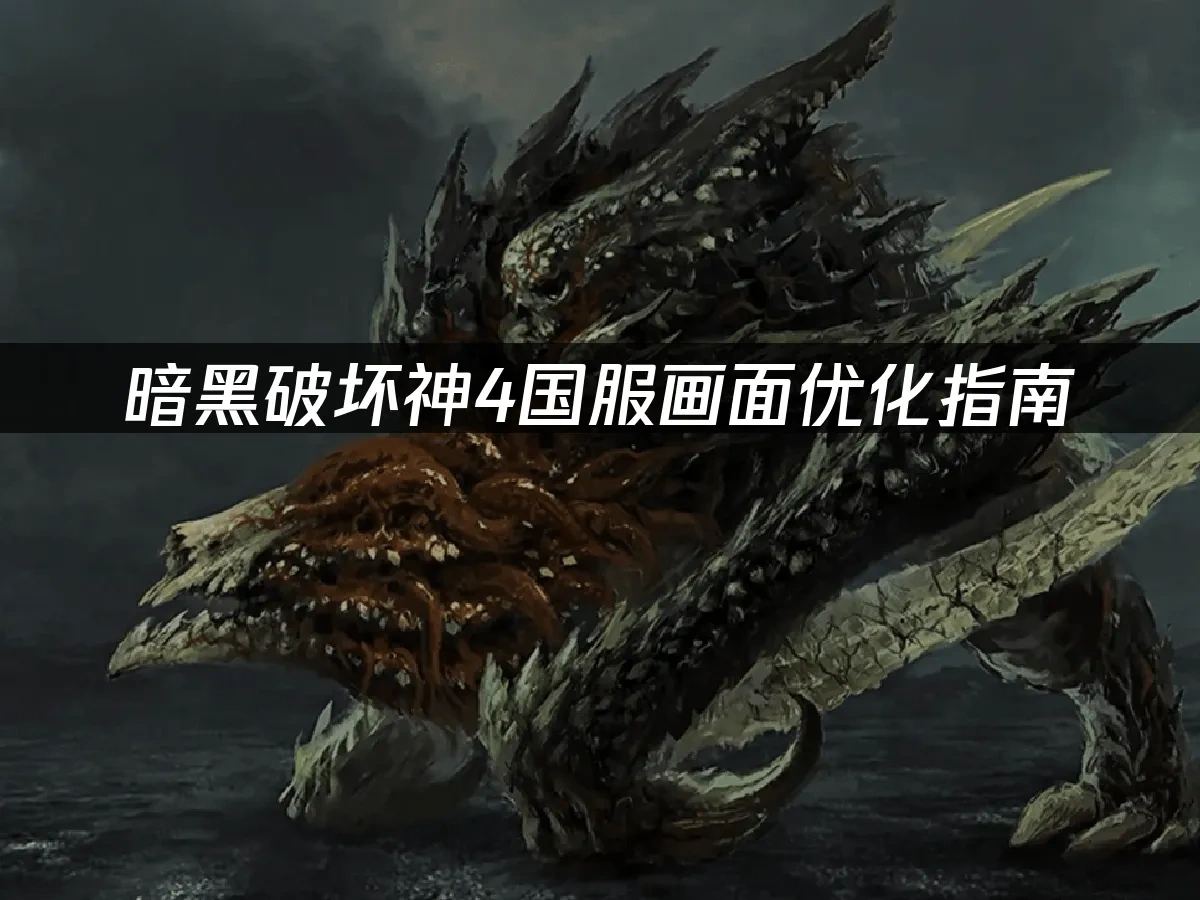 暗黑破壞神4國服 封面圖