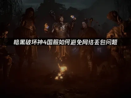 暗黑破坏神4国服避免网络丢包！UU加速器教你如何体验流畅网速！