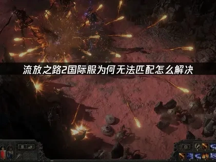 流放之路2国际服无法匹配问题解析与网络优化方案！