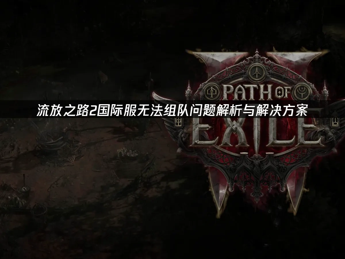 流放之路2 封面图