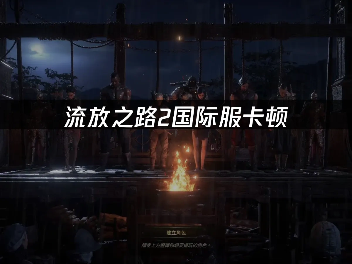 流放之路2 封面图