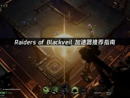 Raiders of Blackveil加速器优化网络攻略，解决延迟问题！