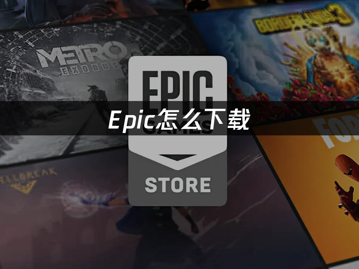 Epic平台封面图