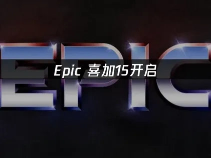 Epic喜加15开启！免费3A大作限时领取！错过等一年！