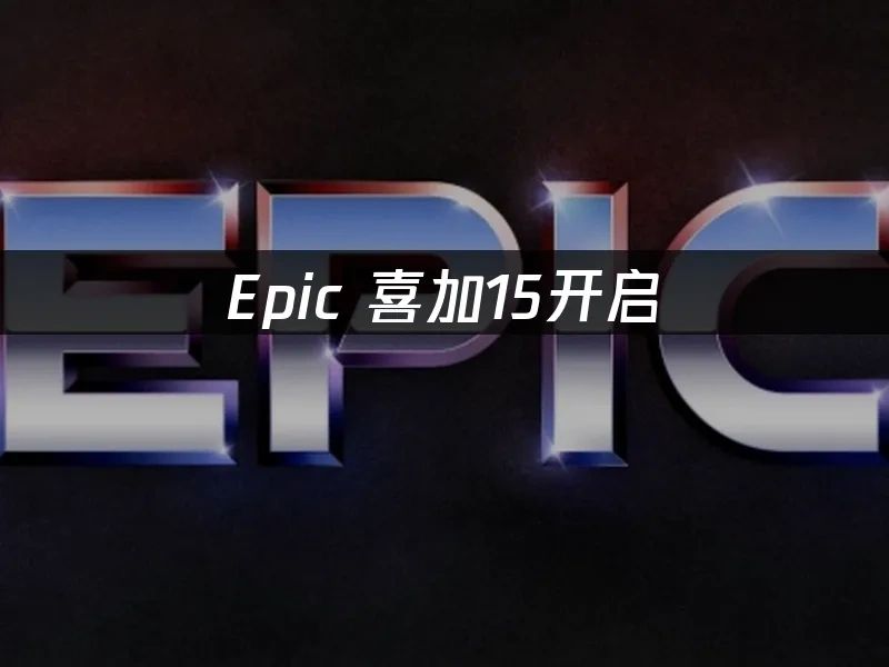 Epic平臺活動封面
