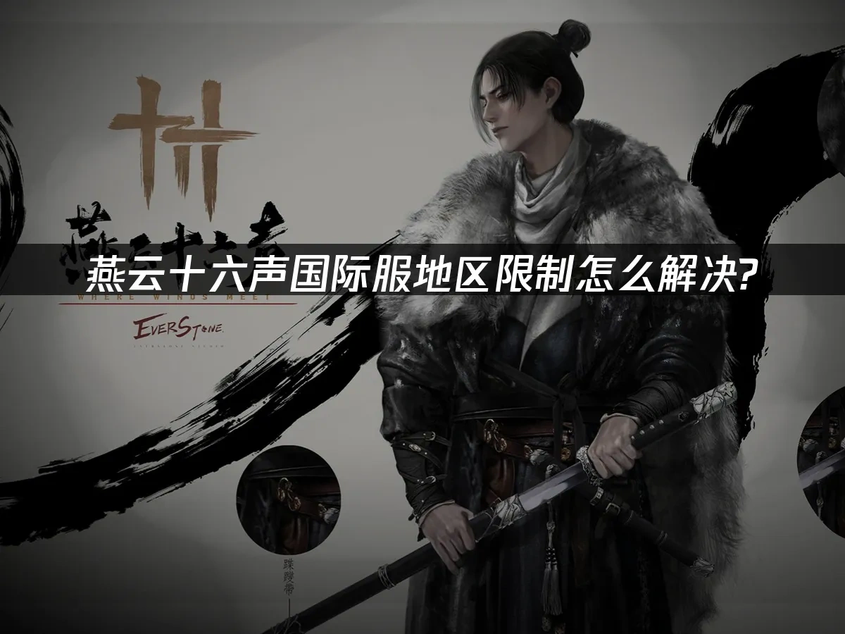 燕雲十六聲手遊 封面圖