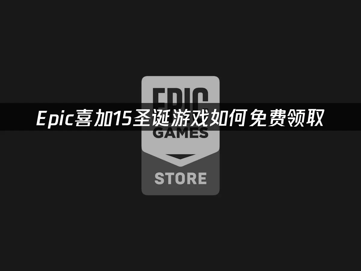 Epic平台活動封面