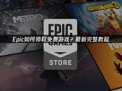 Epic如何领取免费游戏：轻松获取每周福利！