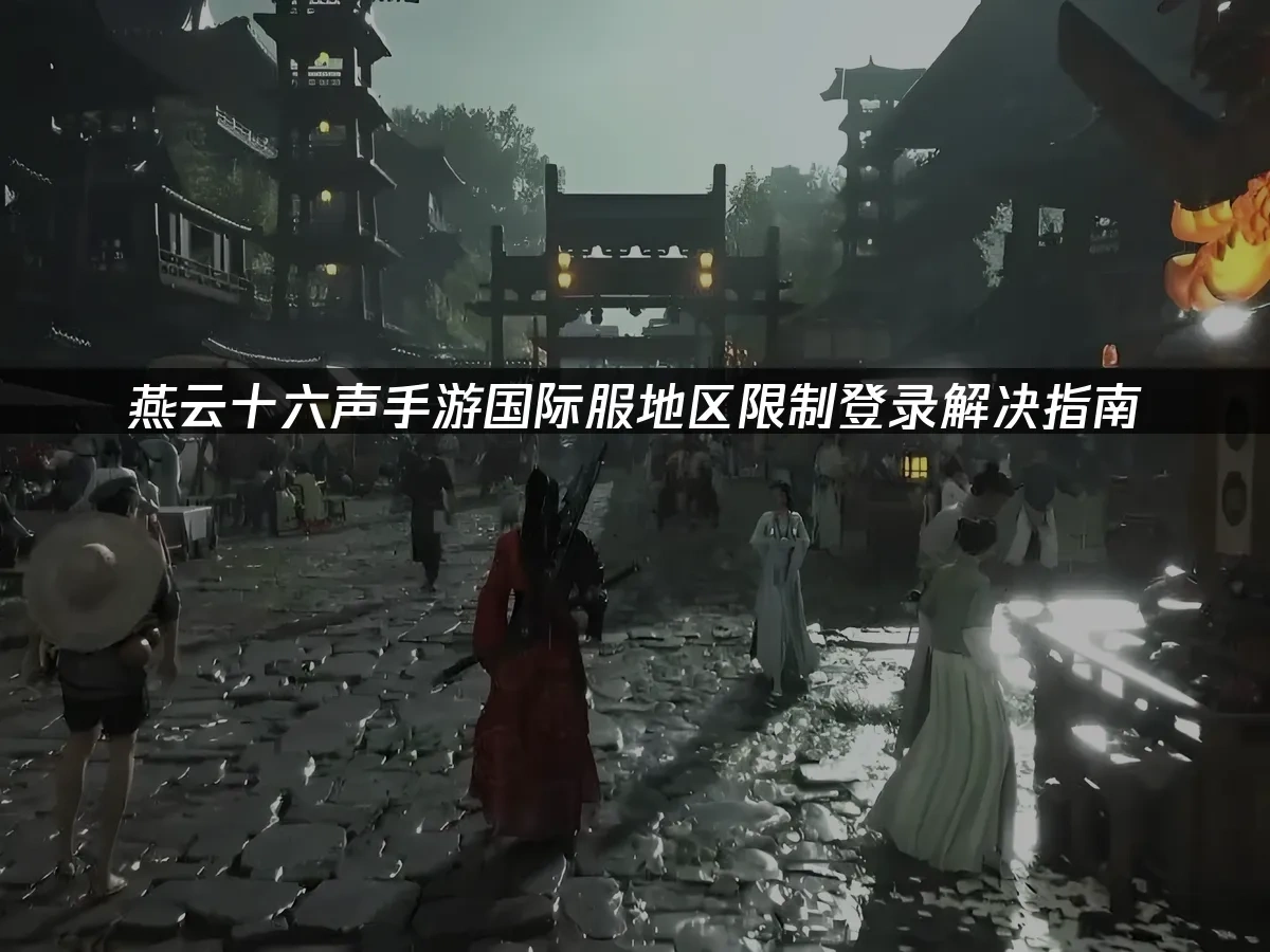 燕云十六声手游封面图