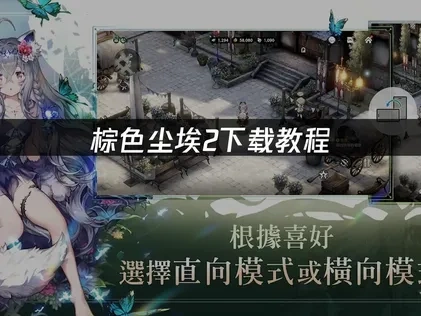 棕色尘埃2下载教程与常见问题详解！