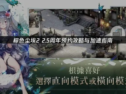 棕色尘埃2 2.5周年庆典来啦！事前登录预约参与方式看这！