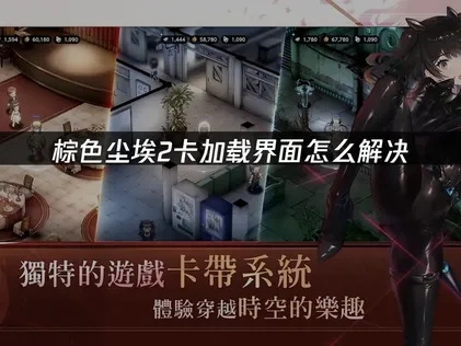 棕色尘埃2卡加载界面原因及高效解决办法！