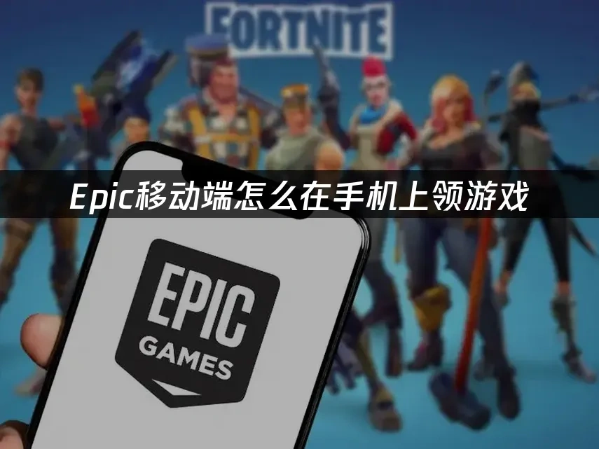Epic移動端封面圖