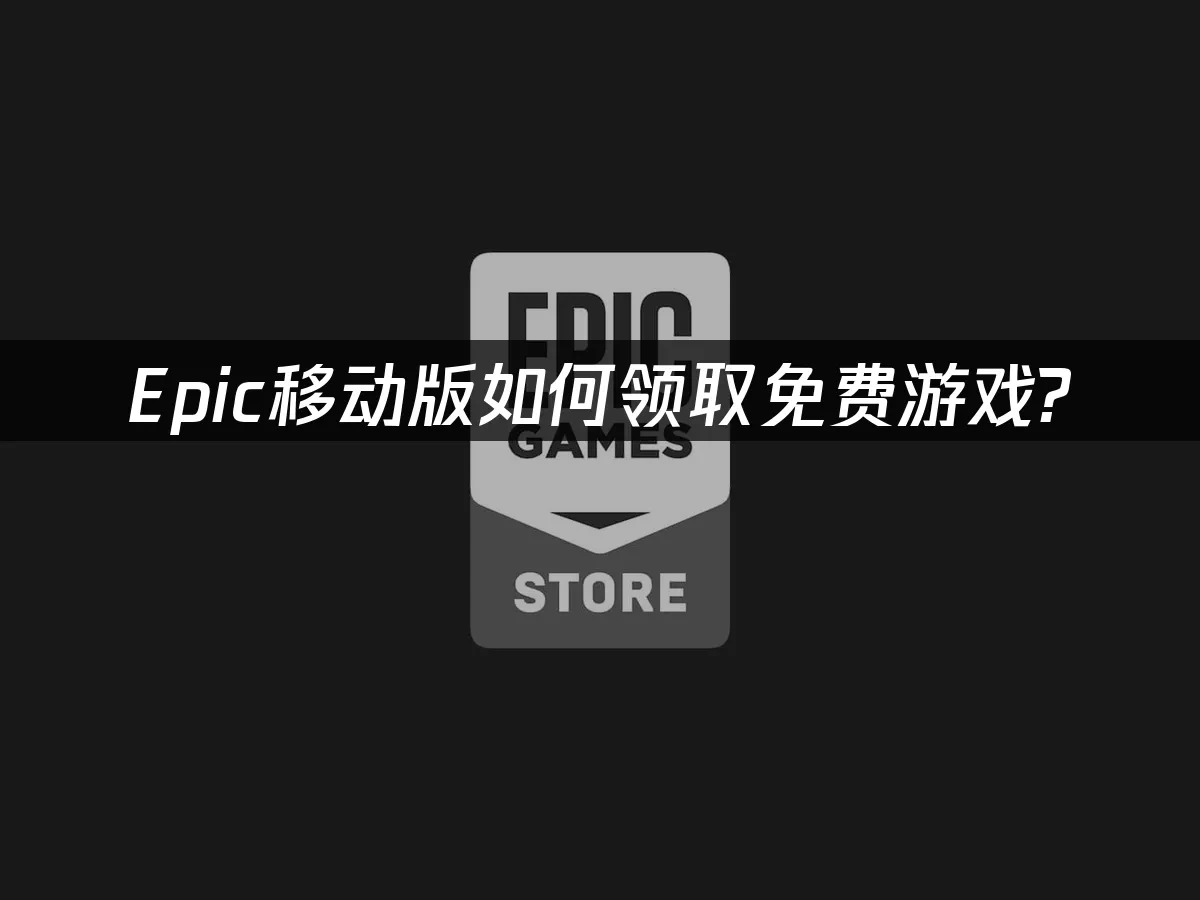 Epic行動端 封面圖