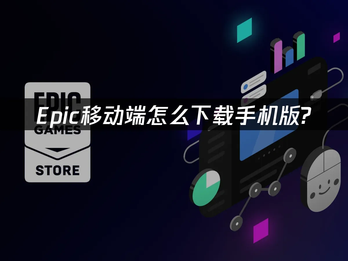 Epic移动端应用封面