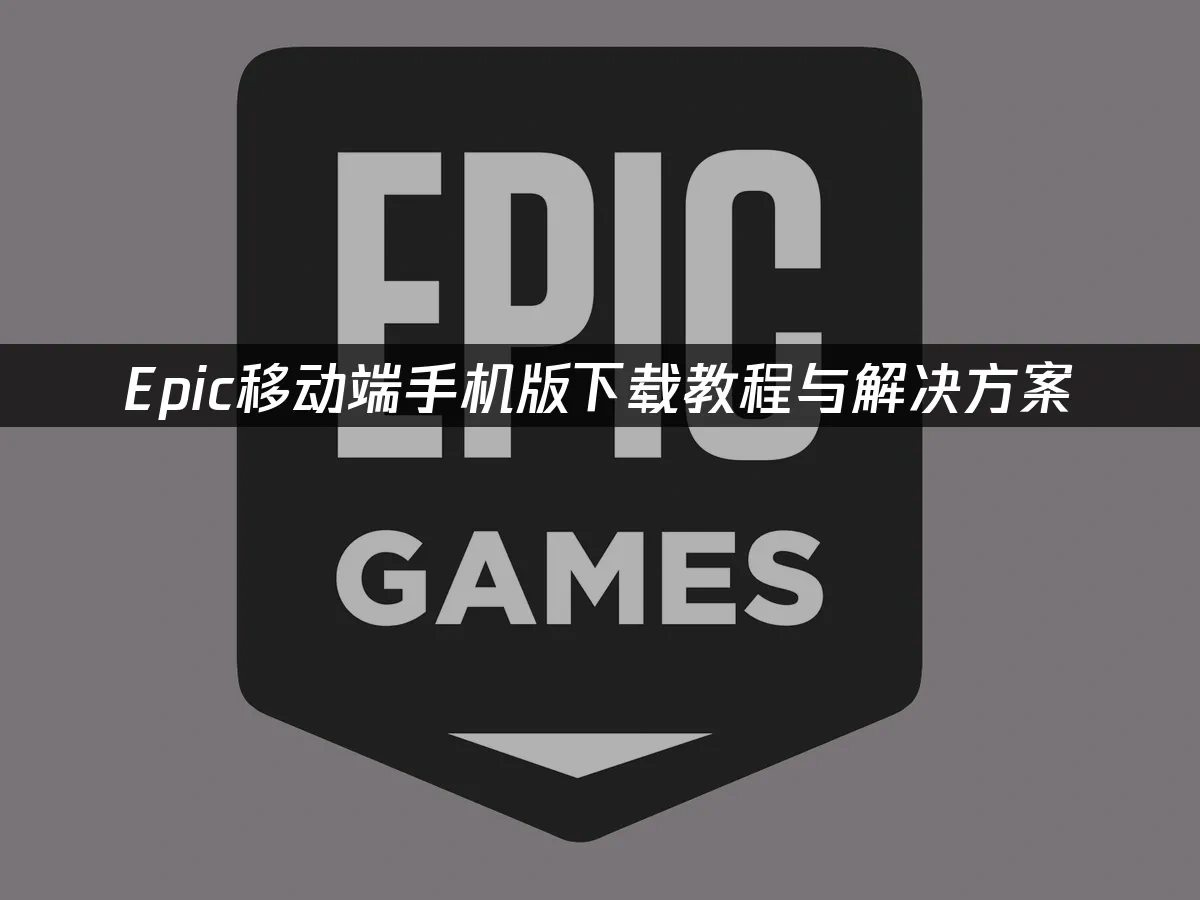 Epic移动端 封面图